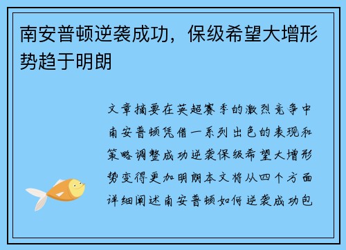 南安普顿逆袭成功，保级希望大增形势趋于明朗