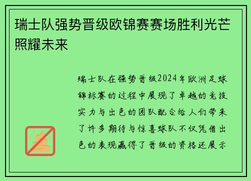 瑞士队强势晋级欧锦赛赛场胜利光芒照耀未来