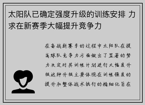 太阳队已确定强度升级的训练安排 力求在新赛季大幅提升竞争力