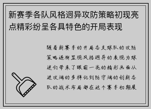 新赛季各队风格迥异攻防策略初现亮点精彩纷呈各具特色的开局表现