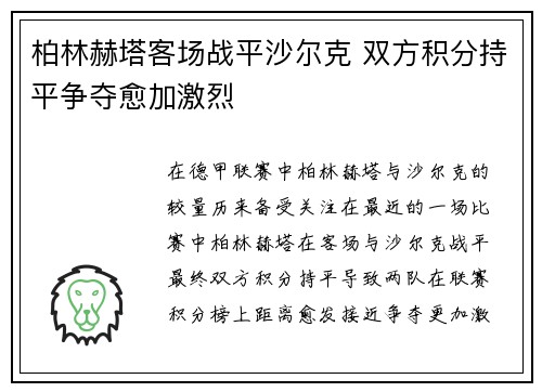 柏林赫塔客场战平沙尔克 双方积分持平争夺愈加激烈