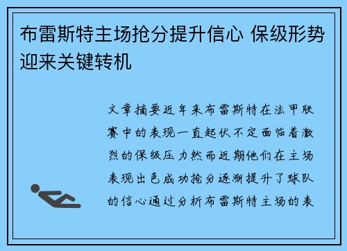 布雷斯特主场抢分提升信心 保级形势迎来关键转机