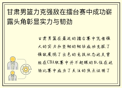 甘肃男篮力克强敌在擂台赛中成功崭露头角彰显实力与韧劲