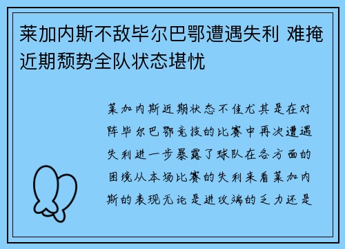 莱加内斯不敌毕尔巴鄂遭遇失利 难掩近期颓势全队状态堪忧