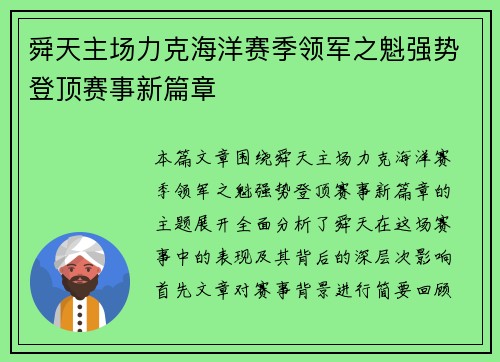 舜天主场力克海洋赛季领军之魁强势登顶赛事新篇章