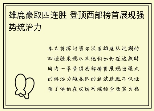 雄鹿豪取四连胜 登顶西部榜首展现强势统治力