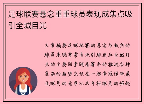 足球联赛悬念重重球员表现成焦点吸引全城目光