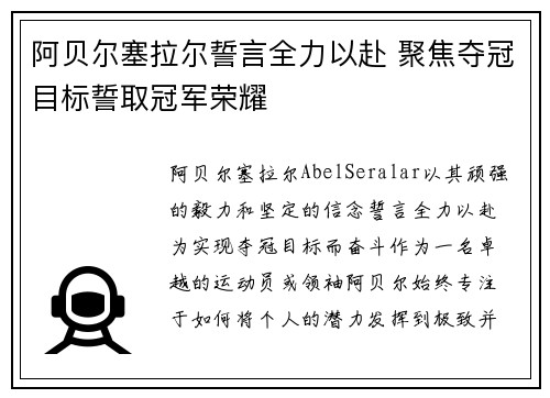 阿贝尔塞拉尔誓言全力以赴 聚焦夺冠目标誓取冠军荣耀