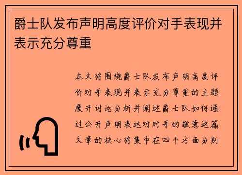 爵士队发布声明高度评价对手表现并表示充分尊重