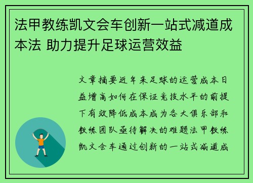 法甲教练凯文会车创新一站式减道成本法 助力提升足球运营效益