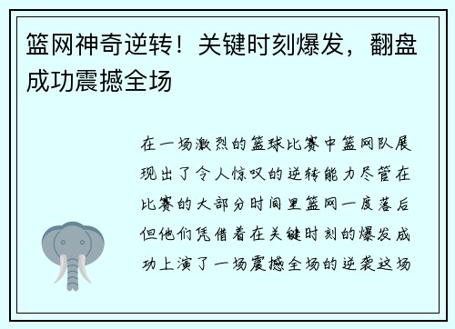 篮网神奇逆转！关键时刻爆发，翻盘成功震撼全场