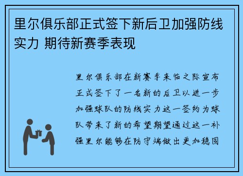 里尔俱乐部正式签下新后卫加强防线实力 期待新赛季表现