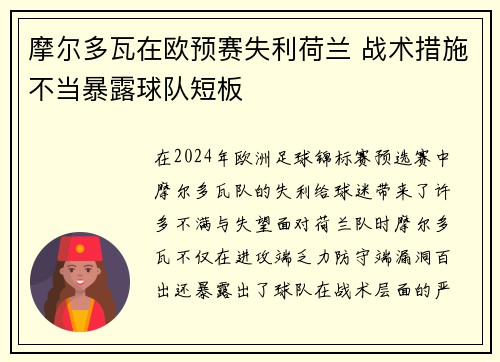 摩尔多瓦在欧预赛失利荷兰 战术措施不当暴露球队短板