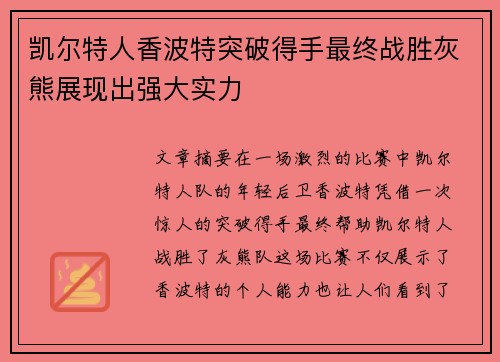 凯尔特人香波特突破得手最终战胜灰熊展现出强大实力