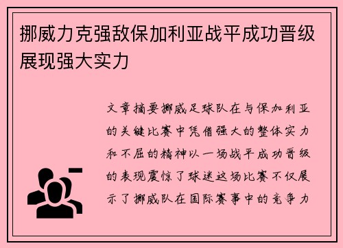 挪威力克强敌保加利亚战平成功晋级展现强大实力