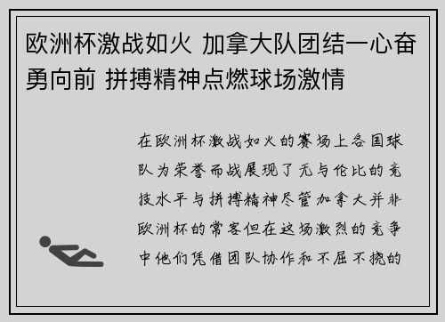 欧洲杯激战如火 加拿大队团结一心奋勇向前 拼搏精神点燃球场激情