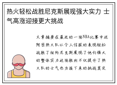 热火轻松战胜尼克斯展现强大实力 士气高涨迎接更大挑战