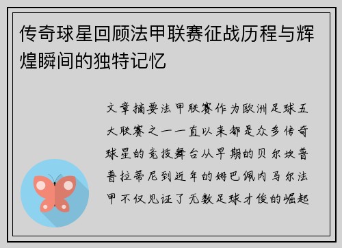 传奇球星回顾法甲联赛征战历程与辉煌瞬间的独特记忆