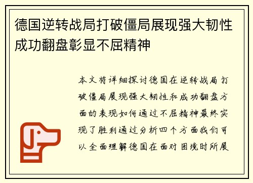 德国逆转战局打破僵局展现强大韧性成功翻盘彰显不屈精神