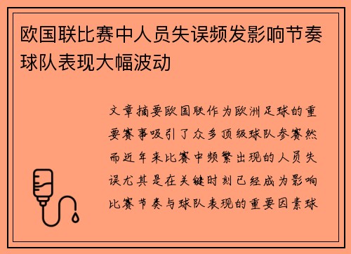 欧国联比赛中人员失误频发影响节奏球队表现大幅波动