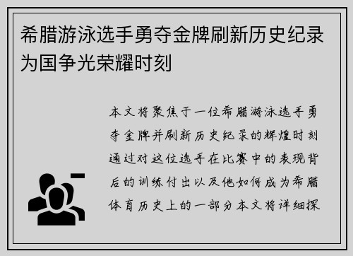 希腊游泳选手勇夺金牌刷新历史纪录为国争光荣耀时刻