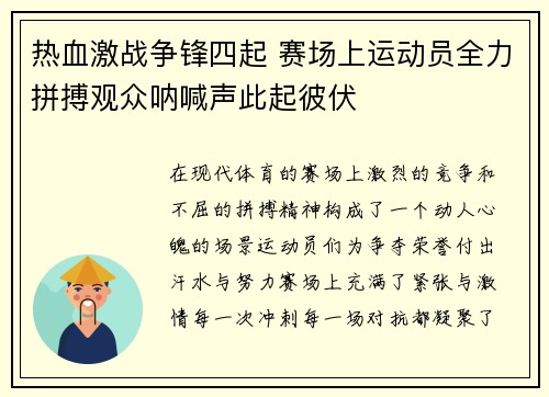 热血激战争锋四起 赛场上运动员全力拼搏观众呐喊声此起彼伏