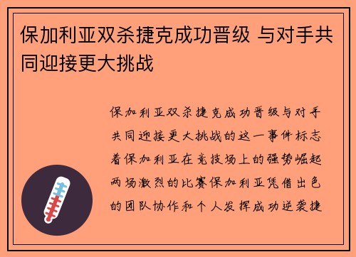 保加利亚双杀捷克成功晋级 与对手共同迎接更大挑战