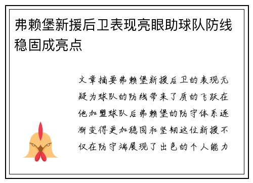 弗赖堡新援后卫表现亮眼助球队防线稳固成亮点