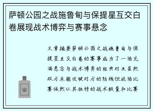 萨顿公园之战施鲁甸与保提星互交白卷展现战术博弈与赛事悬念